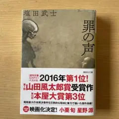 塩田武士　罪の声