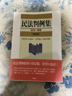 民法判例集 総則・物権