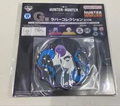 HUNTER×HUNTER 一番くじG賞 ラバーコレクション レメオロン