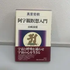 2025年最新】密教 阿字観瞑想の人気アイテム - メルカリ