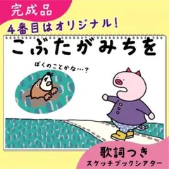 【完成品】こぶたがみちを｜スケッチブックシアター35