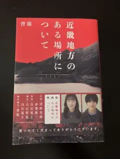 近畿地方のある場所について