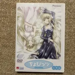 ちょびっツ 総集編 DVD ステッカー付き