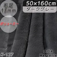 K-127 ダークグレー ボリューム ファー生地 ぬい服 ぬいぐるみ 手芸