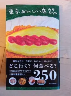 東京おいしい店カタログ