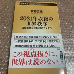 2021年以後の世界秩序 国際情勢を読む20のアングル
