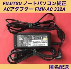 FUJITSU ノートパソコン純正ACアダプター　 FMV-AC 332A