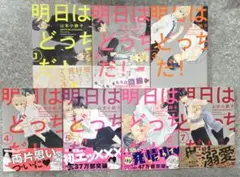 明日はどっちだ！1〜7巻セット