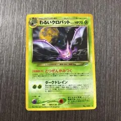 【PSA9】旧裏 わるいクロバット ★ 拡張パック第4弾 闇、そして光へ… 旧裏 わるいクロバット ☆ 拡張パック第4弾 闇、そして光へ