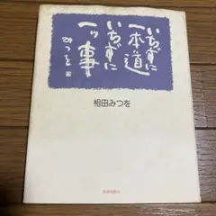 いちずに一本道 いちずに一ツ事　相田みつお