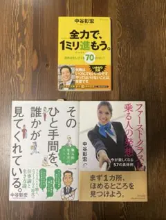 中谷彰宏 全力で、1ミリ進もう。 3冊