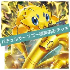 バチュルサーフゴー構築済みデッキ※おまけ付き