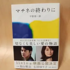 マチネの終わりに