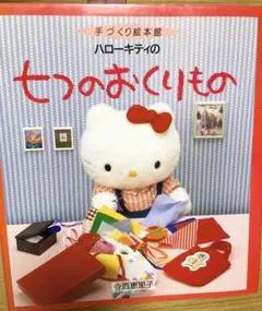 ハローキティの7つのおくりもの