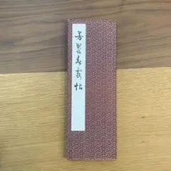 芳翠春霞帖　松濤社
