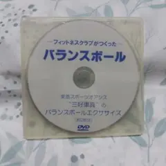 未開封☆バランスボールエクササイズDVD☆東急スポーツオアシス 三好康真