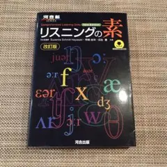リスニングの素