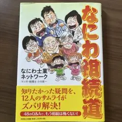 なにわ相続道