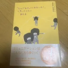 「なんでわかってくれないの!」と思ったときに読む本