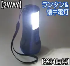 2WAY ランタンu0026懐中電灯(ブルー)/ワークライト/ハンドライト/防災グッズ