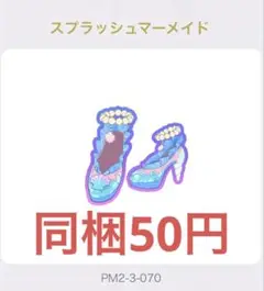 ワッチャプリマジ! アイプリバース スプラッシュマーメイド