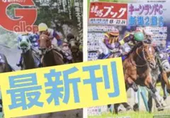 週刊ギャロップ 週刊競馬ブック