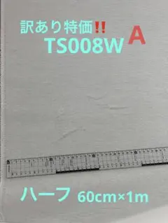 訳あり特価！接着芯地 TS008W 白 A 1m ハーフサイズ
