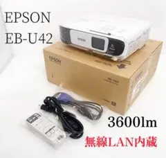 【ほぼ新品】EPSON プロジェクター EB-U42 3600lm 2.8kg