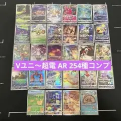 ポケモンカード AR ar 254枚　コンプ　フルコンプ　引退品　ポケカ ポケモンカード AR ar 254枚 コンプ フルコンプ 引退品 ポケカ