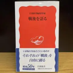 戦後を語る　岩波新書 編集部 編