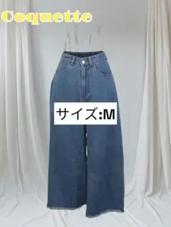 Coquette ワイドフレア デニム ライトブルー M サイズ