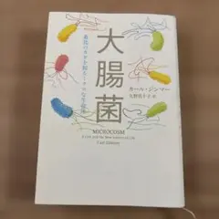 大腸菌 : 進化のカギを握るミクロな生命体