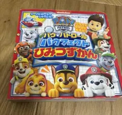 パウパトロール　本　パウフェクトひみつずかん