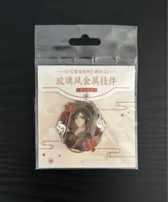 魔道祖師 魏無羨 チャーム
