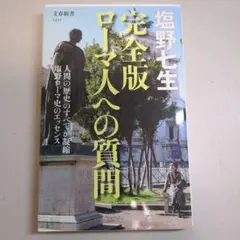完全版 ローマ人への質問