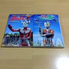 僕らのウルトラマンA &ウルトラマンタロウ 2冊セット 円谷プロダクション
