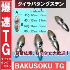 タイラバタングステン 35g45g 60g各1個 ビンビンスイッチ 風
