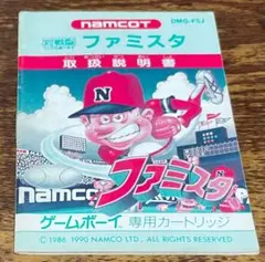 ファミスタ・ゲームボーイ・取扱説明書の販売です、ソフトなしです、