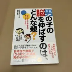 男の子の脳を伸ばすのはどんな親？
