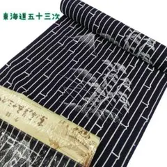 東海道五十三次　浴衣反物　キングサイズ　富士山　東京本染　#450