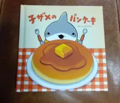 映画おでかけ子ザメ　入場者特典　手のひら絵本