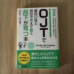 OJTで自分で考えて動く部下が育つ本