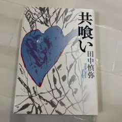 共食い 田中慎弥
