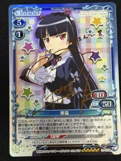黒猫 Precious Memories サイン入り 2025年最新】プレシャスメモリーズ 黒猫 サインの人気アイテム