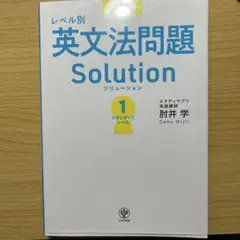 大学入試 レベル別英文法問題ソリューション1スタンダードレベル