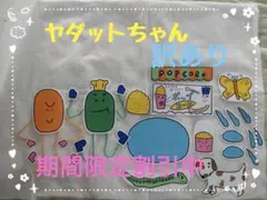 パネルシアター☆訳あり☆ヤダットちゃん