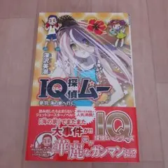 IQ探偵ムー 夢羽、海の家へ行く。