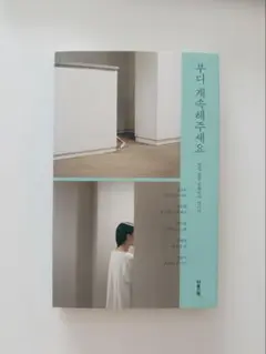 부디 계속해주세요
