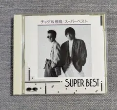 CHAGE and ASKA CD『SUPER BEST』