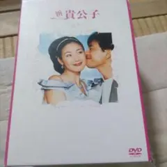 新貴公子 DVD-BOX〈6枚組〉